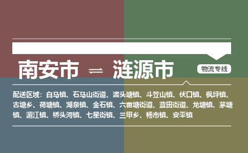 南安到涟源物流专线公司