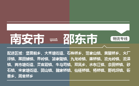 南安至邵东物流专线 南安至邵东物流公司
