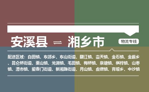 安溪至湘乡物流专线 安溪至湘乡物流公司