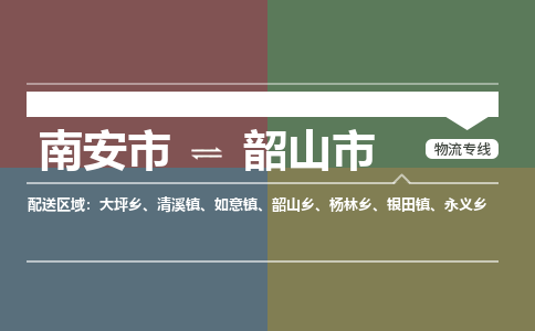 南安至韶山物流专线 南安至韶山物流公司