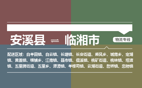 安溪到临湘物流专线公司