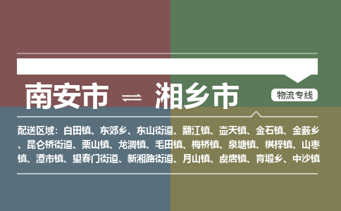 南安至湘乡物流专线 南安至湘乡物流公司