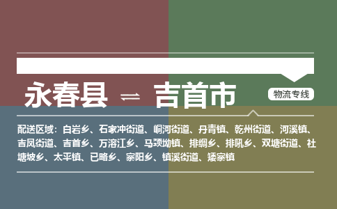 永春至吉首物流专线 永春至吉首物流公司