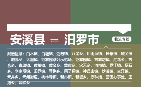 安溪至汨罗物流专线 安溪至汨罗物流公司