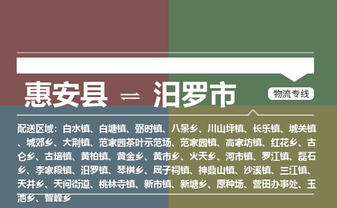 惠安至汨罗物流专线 惠安至汨罗物流公司