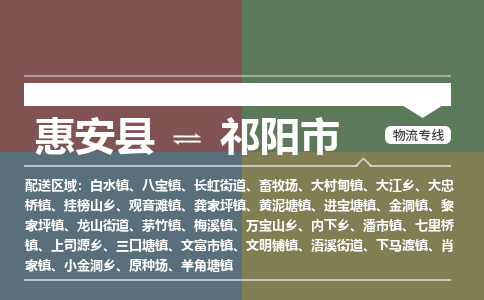 惠安县到祁阳市物流专线，集约化一站式货运模式