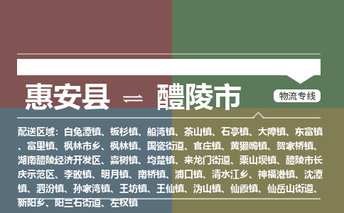 惠安到醴陵物流专线公司