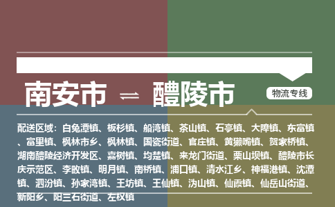 南安市到醴陵市物流专线，集约化一站式货运模式