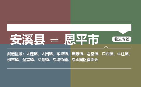 安溪至恩平物流专线 安溪至恩平物流公司