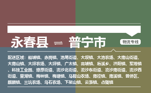 永春至普宁物流专线 永春至普宁物流公司
