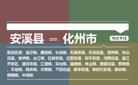 安溪至化州物流专线 安溪至化州物流公司