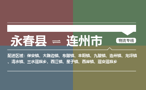 永春至连州物流专线 永春至连州物流公司
