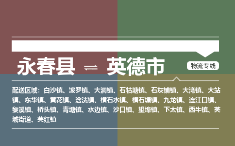 永春至英德物流专线 永春至英德物流公司
