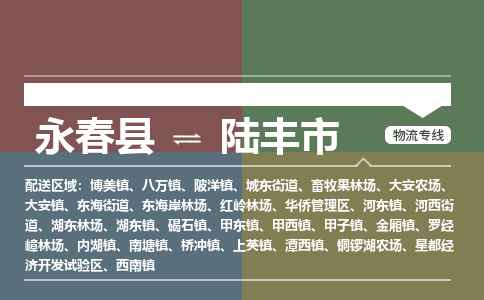 永春到陆丰物流专线公司