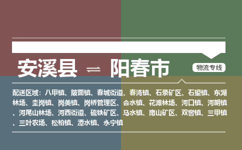 安溪至阳春物流专线 安溪至阳春物流公司