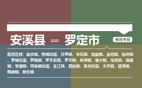 安溪至罗定物流专线 安溪至罗定物流公司
