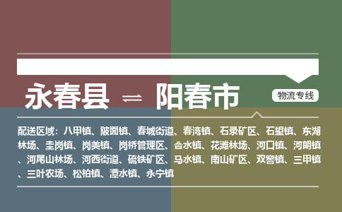 永春至阳春物流专线 永春至阳春物流公司