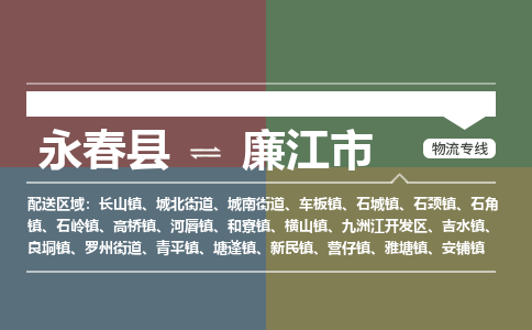 永春至廉江物流专线 永春至廉江物流公司