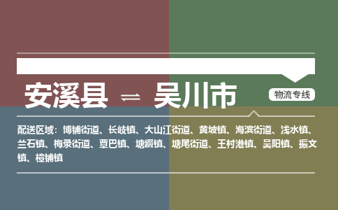 安溪至吴川物流专线 安溪至吴川物流公司