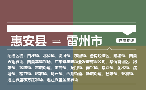 惠安到雷州物流专线公司