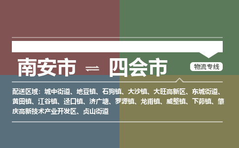 南安至四会物流专线 南安至四会物流公司