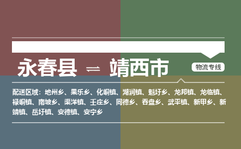 永春至靖西物流专线 永春至靖西物流公司