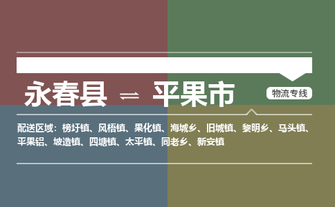 永春至平果物流专线 永春至平果物流公司