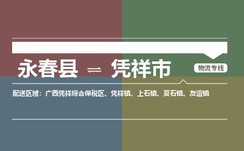 永春至凭祥物流专线 永春至凭祥物流公司