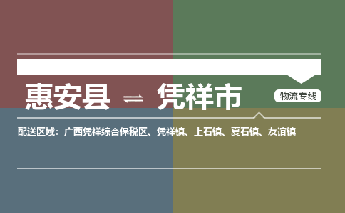 惠安至凭祥物流专线 惠安至凭祥物流公司
