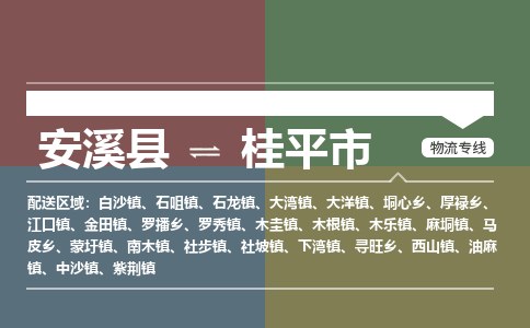 安溪到桂平物流专线公司
