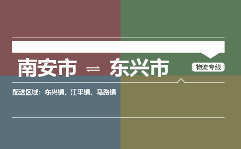 南安至东兴物流专线 南安至东兴物流公司