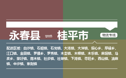 永春至桂平物流专线 永春至桂平物流公司