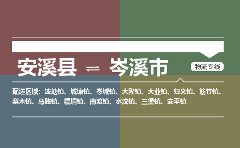 安溪至岑溪物流专线 安溪至岑溪物流公司