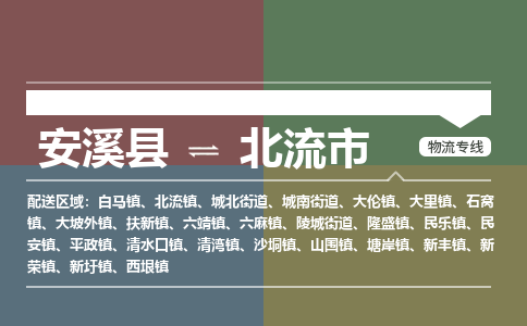 安溪至北流物流专线 安溪至北流物流公司