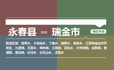 永春至瑞金物流专线 永春至瑞金物流公司