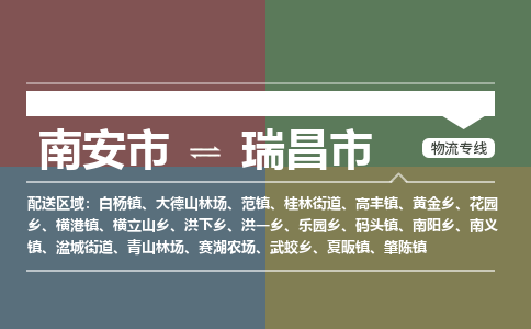 南安到瑞昌物流专线公司