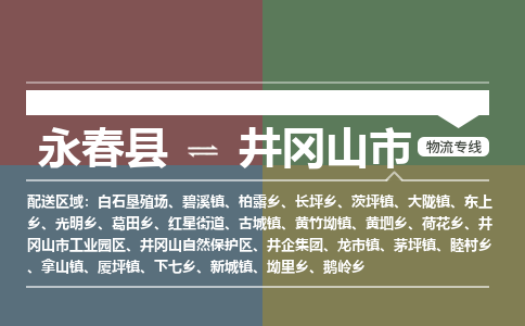 永春至井冈山物流专线 永春至井冈山物流公司