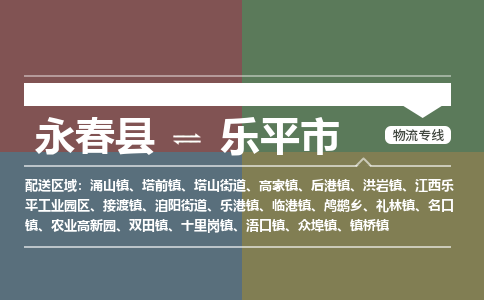 永春至乐平物流专线 永春至乐平物流公司