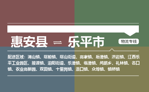 惠安县到乐平市物流专线，集约化一站式货运模式