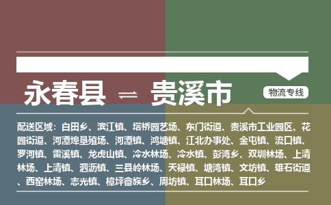 永春到贵溪物流专线公司