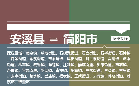 安溪到简阳物流专线公司