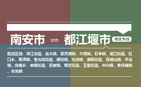 南安至都江堰物流专线 南安至都江堰物流公司