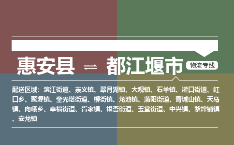 惠安到都江堰物流专线公司