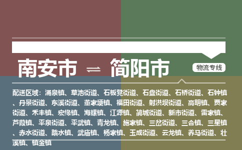 南安至简阳物流专线 南安至简阳物流公司