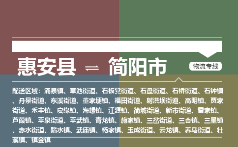 惠安到简阳物流专线公司