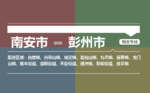 南安至彭州物流专线 南安至彭州物流公司