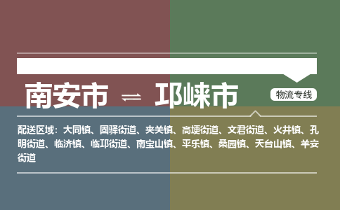 南安至邛崃物流专线 南安至邛崃物流公司