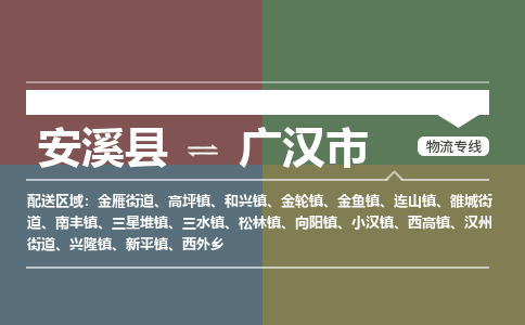 安溪至广汉物流专线 安溪至广汉物流公司