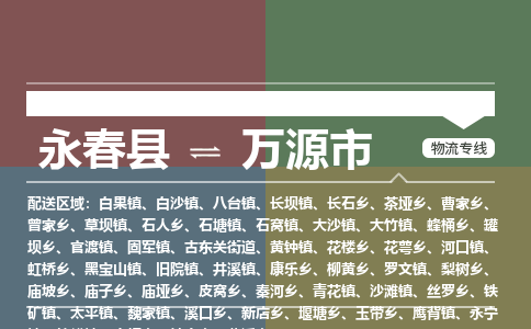 永春到万源物流专线公司