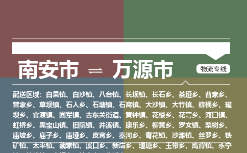 南安至万源物流专线 南安至万源物流公司